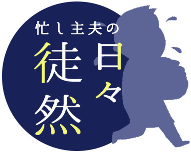 忙し主夫の日々徒然