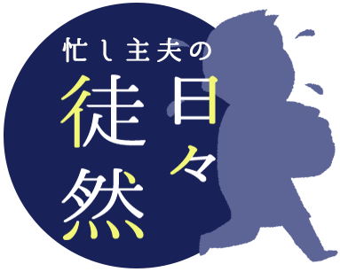 忙し主夫の日々徒然 -ペットと私と暮らしの知恵と-